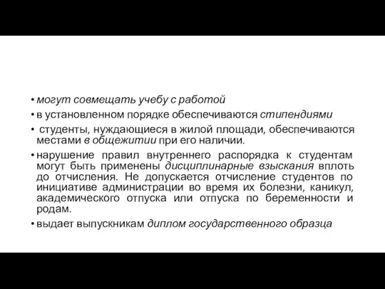 могут совмещать учебу с работой в установленном порядке обеспечиваются стипендиями студенты,