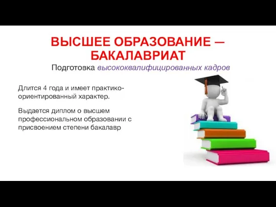 ВЫСШЕЕ ОБРАЗОВАНИЕ — БАКАЛАВРИАТ Подготовка высококвалифицированных кадров Выдается диплом о высшем