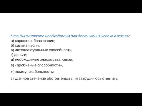 Что Вы считаете необходимым для достижения успеха в жизни? а) хорошее