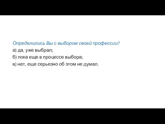 Определились Вы с выбором своей профессии? а) да, уже выбрал; б)