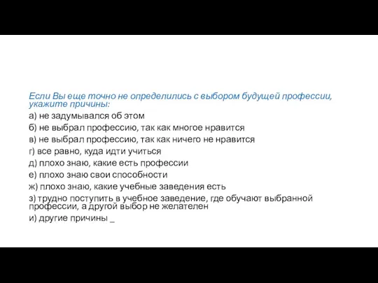 Если Вы еще точно не определились с выбором будущей профессии, укажите