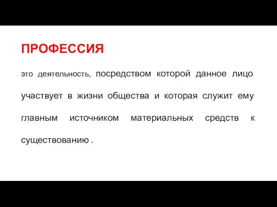 ПРОФЕССИЯ это деятельность, посредством которой данное лицо участвует в жизни общества