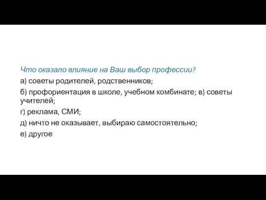 Что оказало влияние на Ваш выбор профессии? а) советы родителей, родственников;