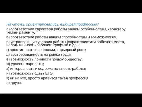 На что вы ориентировались, выбирая профессию? а) соответствие характера работы вашим