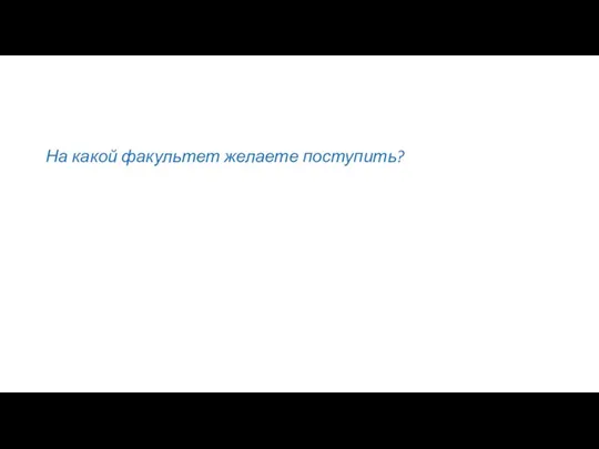 На какой факультет желаете поступить?