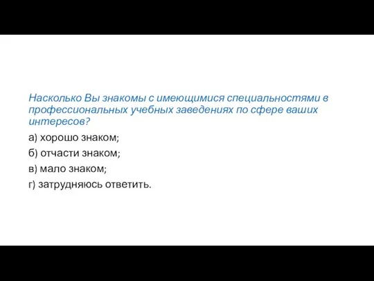 Насколько Вы знакомы с имеющимися специальностями в профессиональных учебных заведениях по