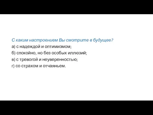 С каким настроением Вы смотрите в будущее? а) с надеждой и