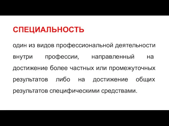 СПЕЦИАЛЬНОСТЬ один из видов профессиональной деятельности внутри профессии, направленный на достижение