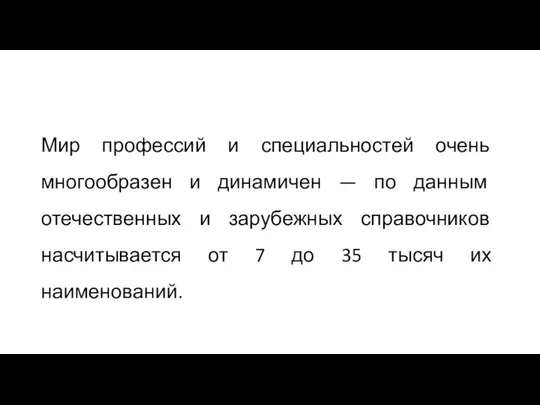 Мир профессий и специальностей очень многообра­зен и динамичен — по данным