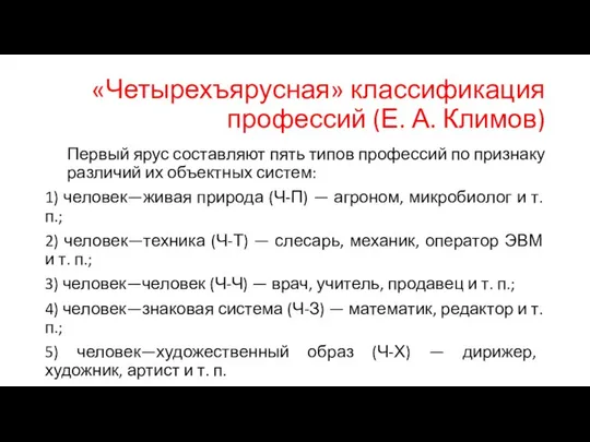 «Четырехъярусная» классификация профессий (Е. А. Климов) Первый ярус составляют пять типов