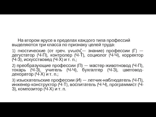 На втором ярусе в пределах каждого типа профессий выделяются три класса