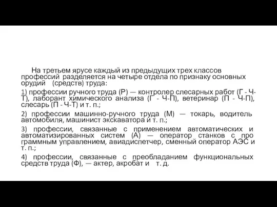 На третьем ярусе каждый из предыдущих трех классов профессий разделяется на