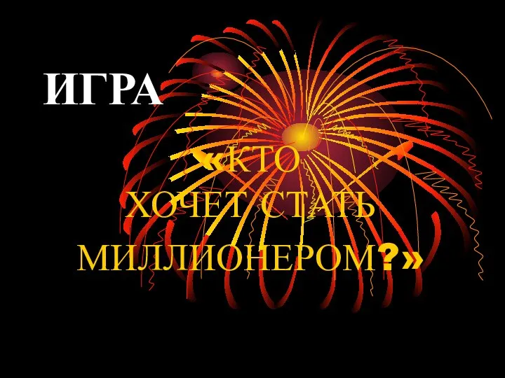 ИГРА «КТО ХОЧЕТ СТАТЬ МИЛЛИОНЕРОМ?»