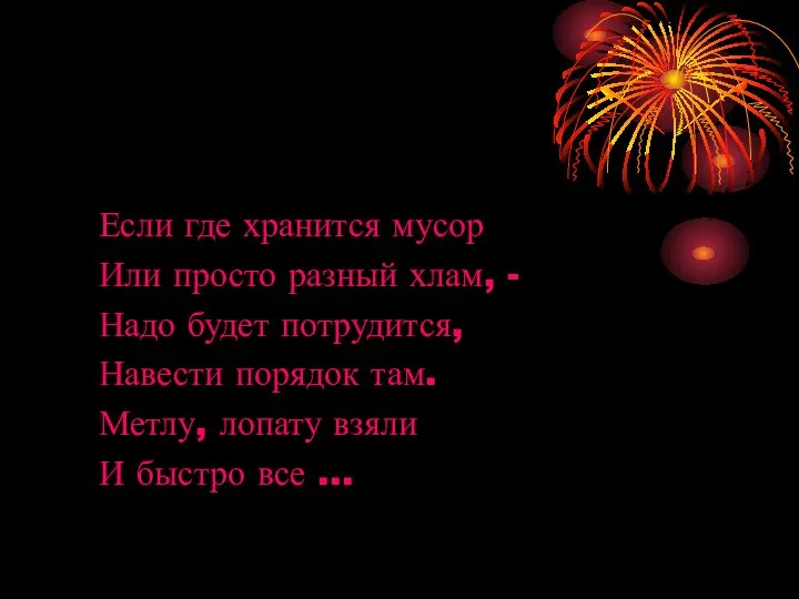 Если где хранится мусор Или просто разный хлам, - Надо будет