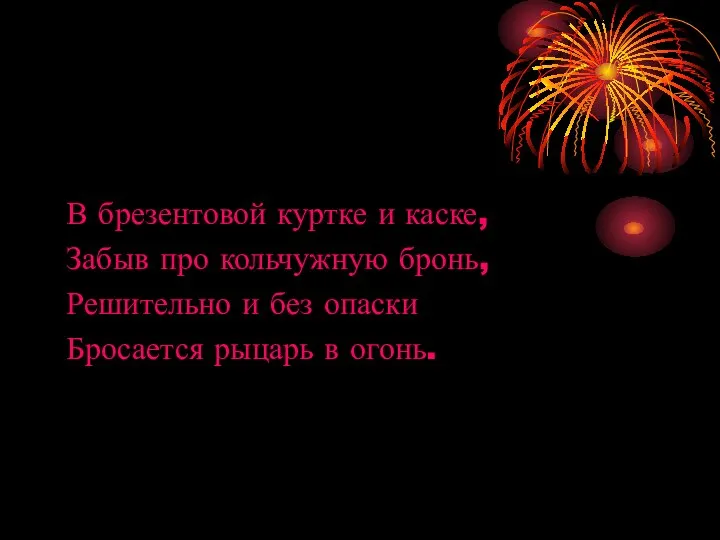 В брезентовой куртке и каске, Забыв про кольчужную бронь, Решительно и