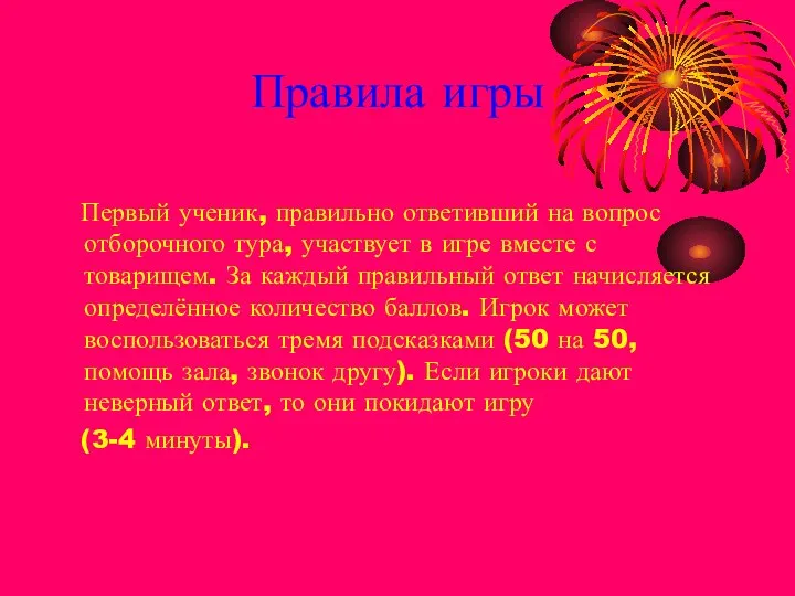 Правила игры Первый ученик, правильно ответивший на вопрос отборочного тура, участвует