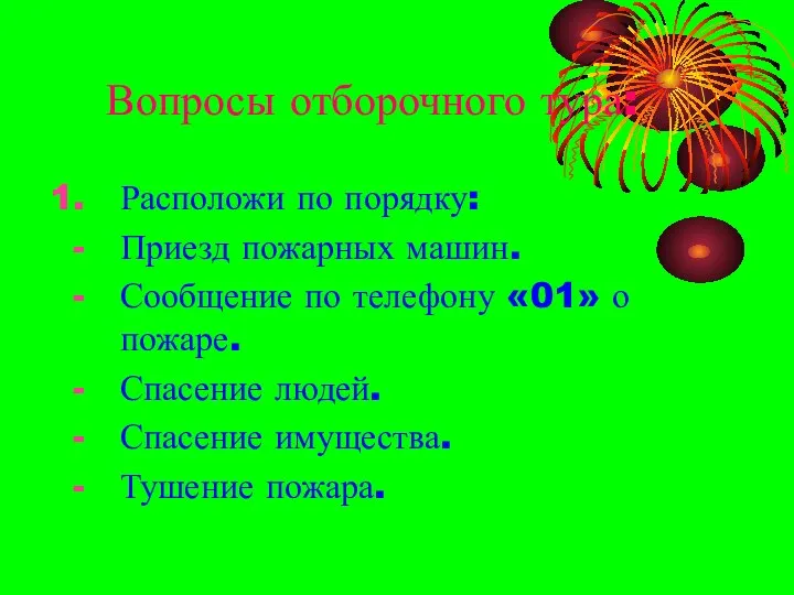 Вопросы отборочного тура: Расположи по порядку: Приезд пожарных машин. Сообщение по