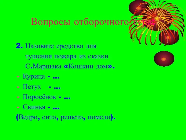 Вопросы отборочного тура: 2. Назовите средство для тушения пожара из сказки