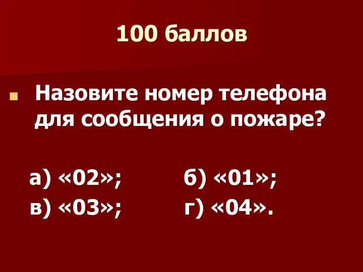 100 баллов Назовите номер телефона для сообщения о пожаре? а) «02»;