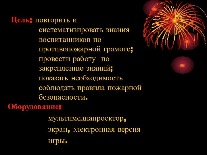 Цель: повторить и систематизировать знания воспитанников по противопожарной грамоте; провести работу