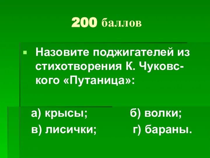 200 баллов Назовите поджигателей из стихотворения К. Чуковс-кого «Путаница»: а) крысы;