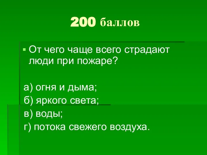 200 баллов От чего чаще всего страдают люди при пожаре? а)