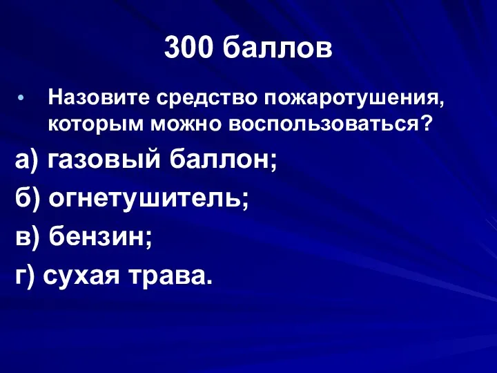 300 баллов Назовите средство пожаротушения, которым можно воспользоваться? а) газовый баллон;