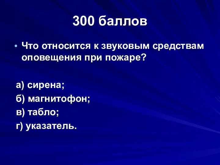 300 баллов Что относится к звуковым средствам оповещения при пожаре? а)