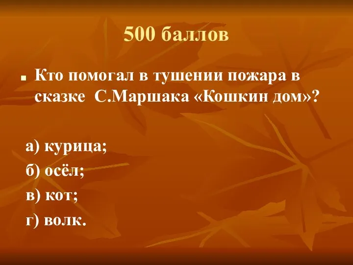 500 баллов Кто помогал в тушении пожара в сказке С.Маршака «Кошкин