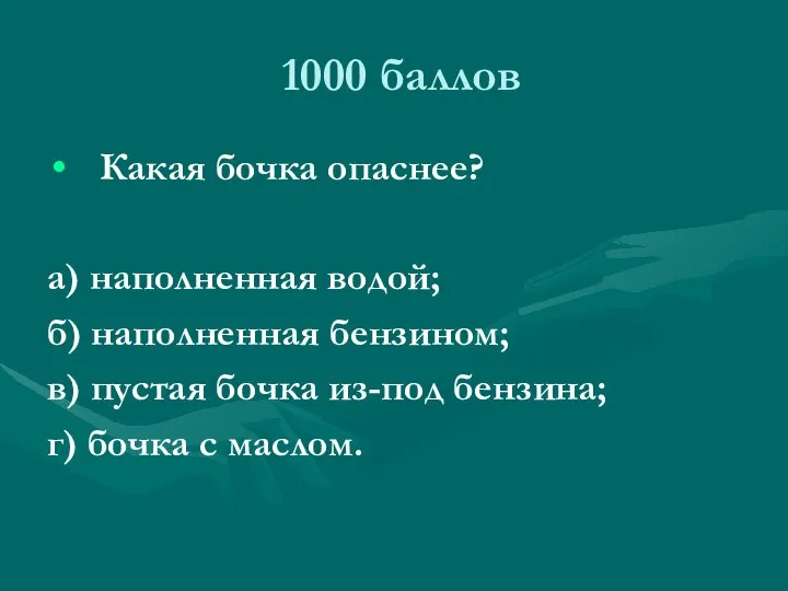 1000 баллов Какая бочка опаснее? а) наполненная водой; б) наполненная бензином;