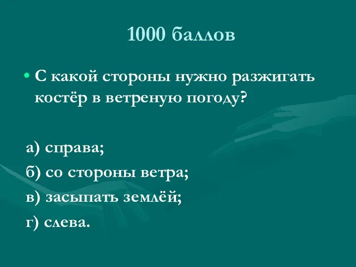 1000 баллов С какой стороны нужно разжигать костёр в ветреную погоду?