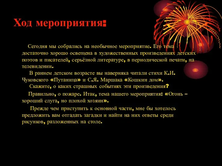 Ход мероприятия: Сегодня мы собрались на необычное мероприятие. Его тема достаточно