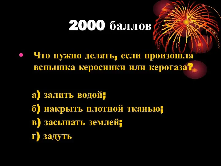 2000 баллов Что нужно делать, если произошла вспышка керосинки или керогаза?