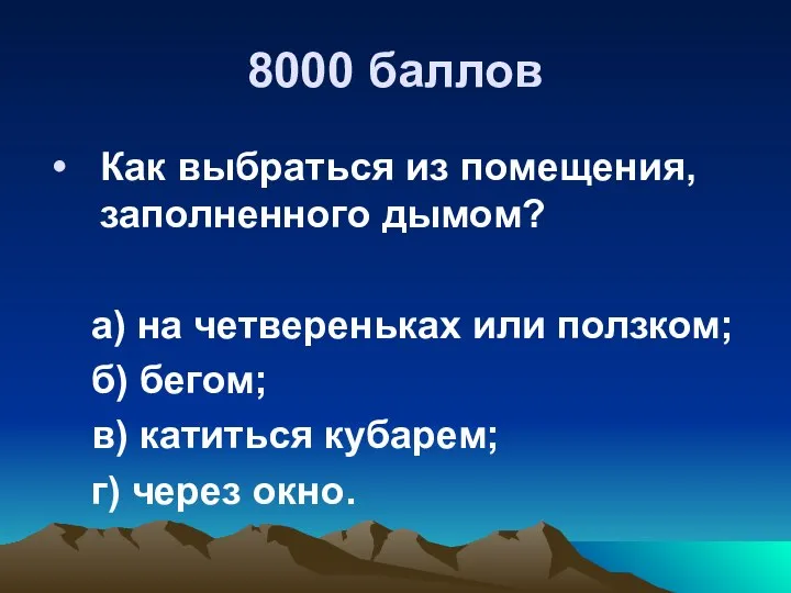 8000 баллов Как выбраться из помещения, заполненного дымом? а) на четвереньках