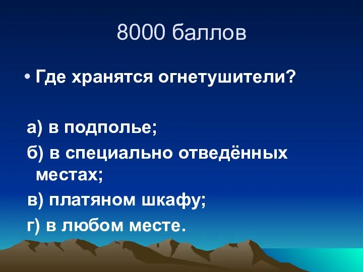 8000 баллов Где хранятся огнетушители? а) в подполье; б) в специально