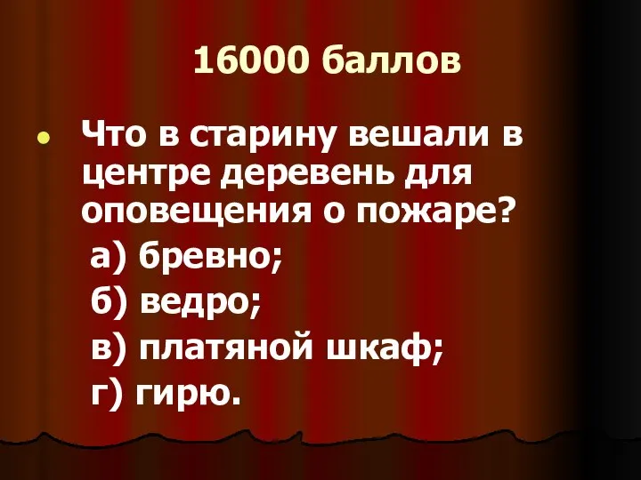 16000 баллов Что в старину вешали в центре деревень для оповещения