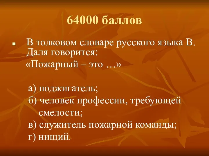 64000 баллов В толковом словаре русского языка В. Даля говорится: «Пожарный