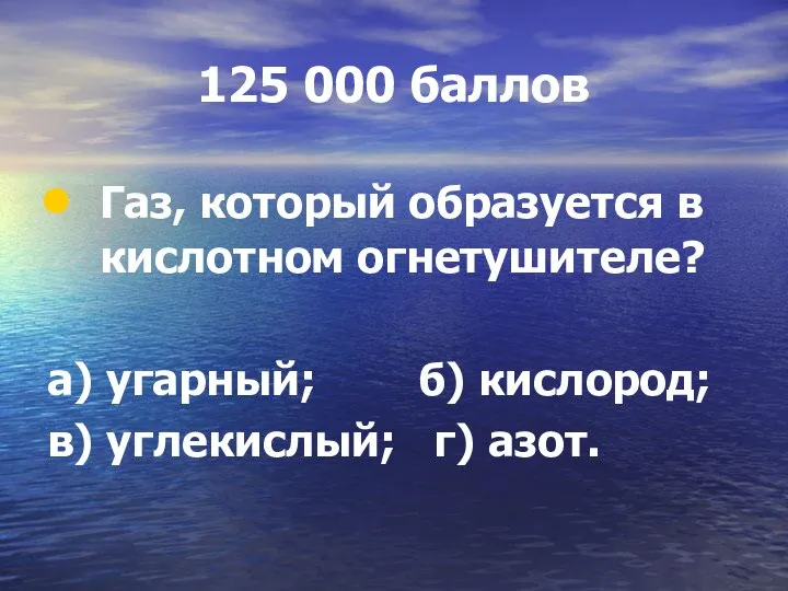 125 000 баллов Газ, который образуется в кислотном огнетушителе? а) угарный;