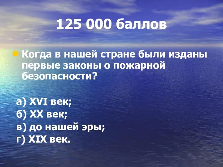 125 000 баллов Когда в нашей стране были изданы первые законы