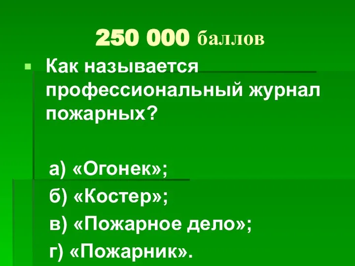 250 000 баллов Как называется профессиональный журнал пожарных? а) «Огонек»; б)