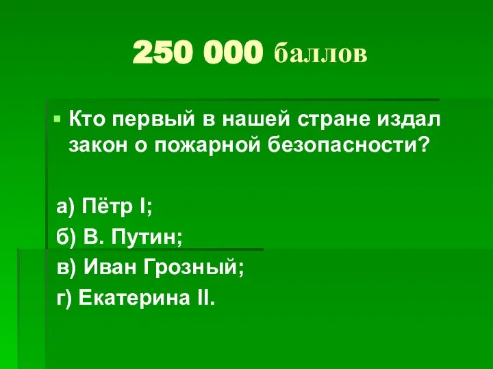 250 000 баллов Кто первый в нашей стране издал закон о