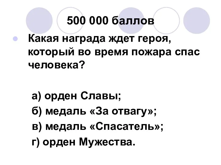 500 000 баллов Какая награда ждет героя, который во время пожара