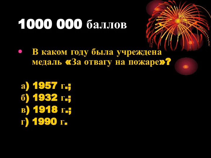 1000 000 баллов В каком году была учреждена медаль «За отвагу