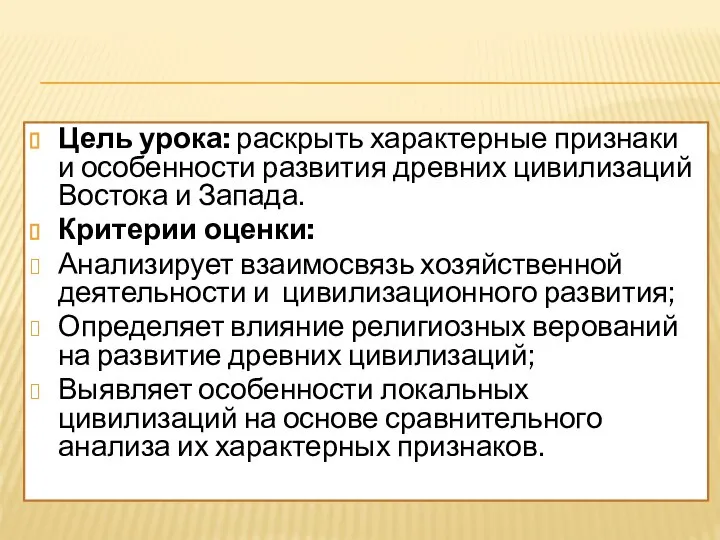 Цель урока: раскрыть характерные признаки и особенности развития древних цивилизаций Востока