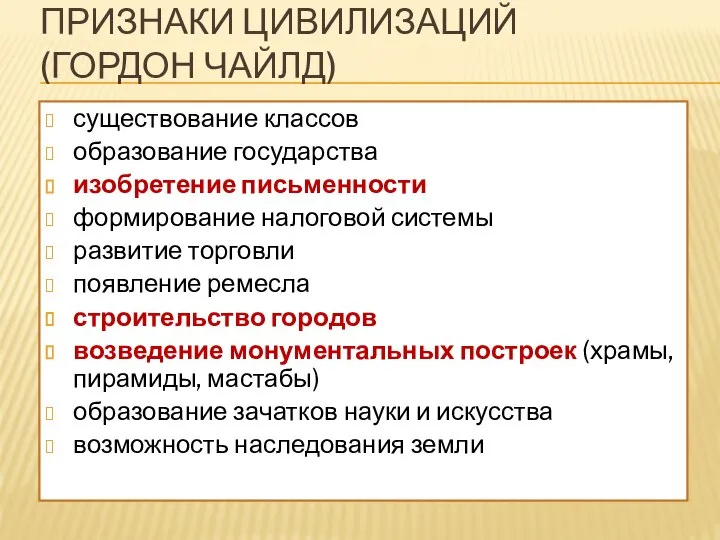 ПРИЗНАКИ ЦИВИЛИЗАЦИЙ (ГОРДОН ЧАЙЛД) существование классов образование государства изобретение письменности формирование