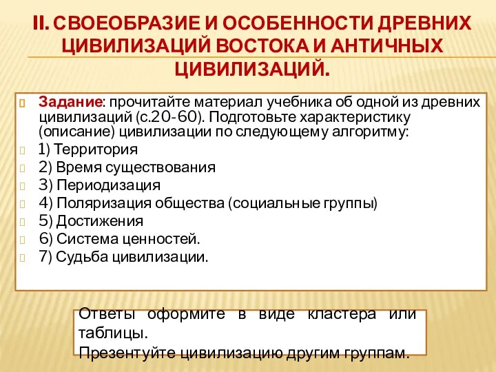 II. СВОЕОБРАЗИЕ И ОСОБЕННОСТИ ДРЕВНИХ ЦИВИЛИЗАЦИЙ ВОСТОКА И АНТИЧНЫХ ЦИВИЛИЗАЦИЙ. Задание: