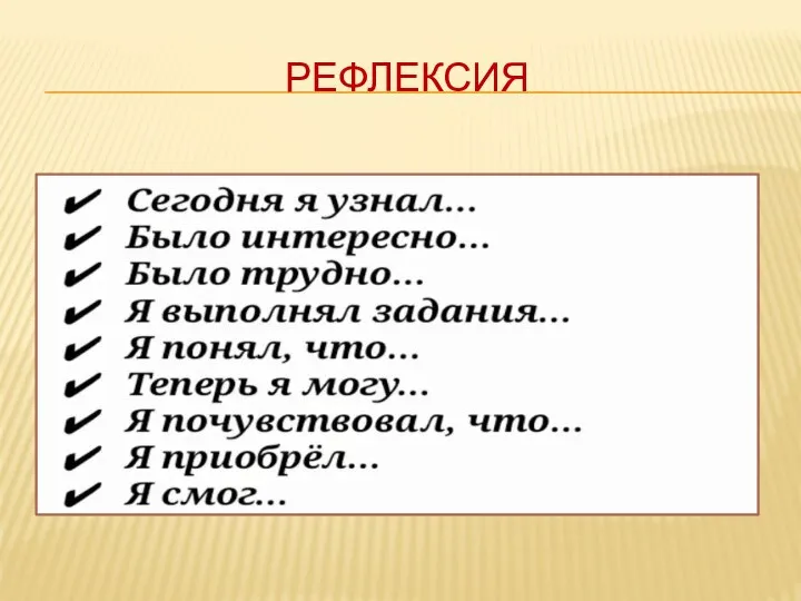 РЕФЛЕКСИЯ