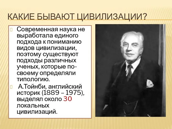 КАКИЕ БЫВАЮТ ЦИВИЛИЗАЦИИ? Современная наука не выработала единого подхода к пониманию