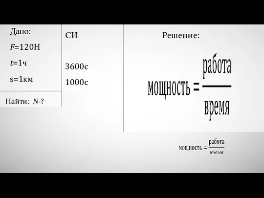 Дано: F=120Н t=1ч s=1км Найти: N-? 1000c