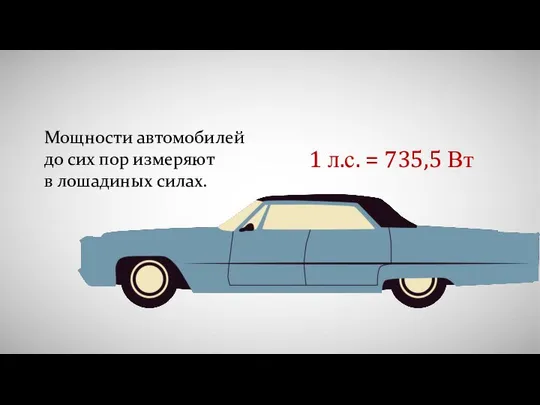 Мощности автомобилей до сих пор измеряют в лошадиных силах. 1 л.с. = 735,5 Вт